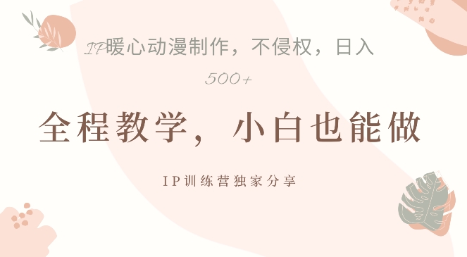 借助IP动画制作，暴力起号，日入5张【揭秘】-木石资源网