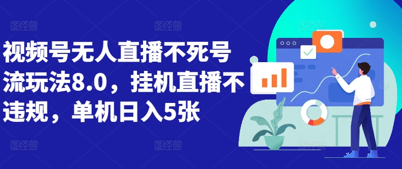 视频号无人直播不死号流玩法8.0，挂机直播不违规，单机日入5张【揭秘】-木石资源网