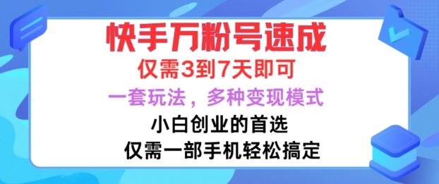 快手万粉号速成，仅需3到七天，小白创业的首选，一套玩法，多种变现模式【揭秘】-木石资源网