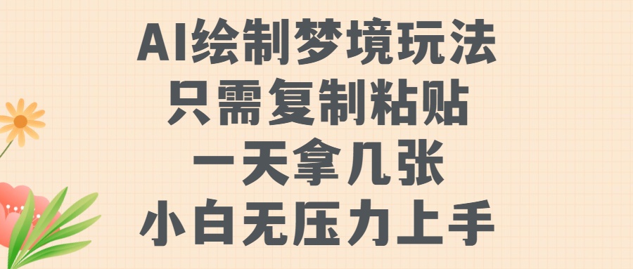 AI绘制梦境玩法，只需要复制粘贴，一天轻松拿几张，小白无压力上手【揭秘】-木石资源网