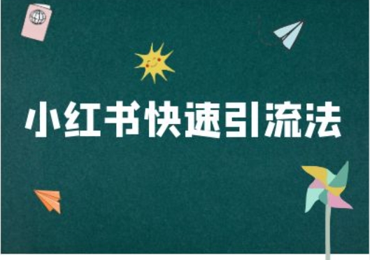 小红书快速引流法-小红书电商教程-木石资源网