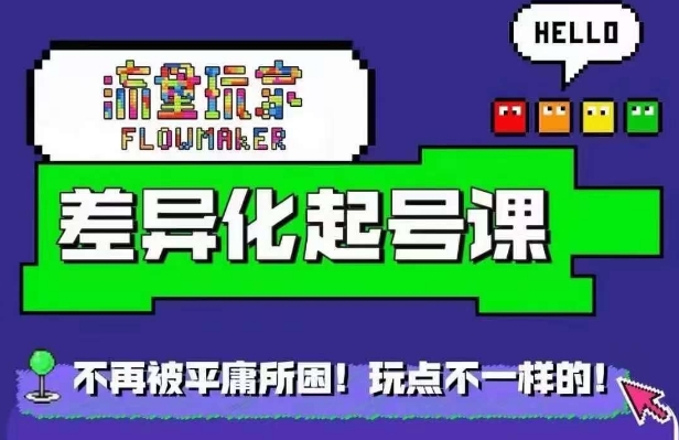 流量玩家差异化起号课，​拒绝平庸，打造内容差异化快速起号-木石资源网