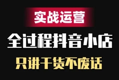 抖音小店精细化实战运营，只讲干货不废话-木石资源网