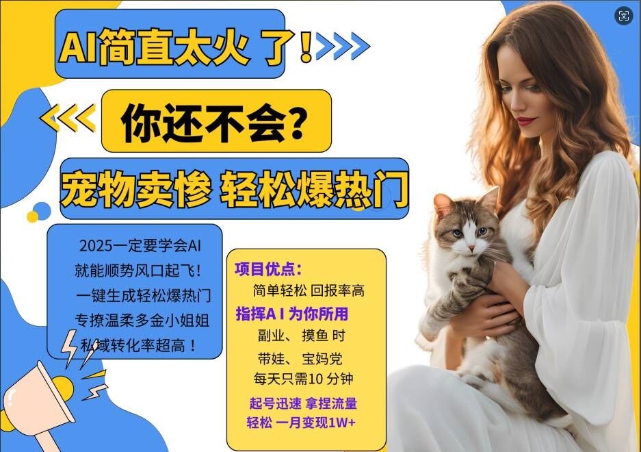 小红书AI宠物卖惨打工项目，一键生成轻松爆热门，专撩温柔多金小姐姐，私域转化率超高-木石资源网