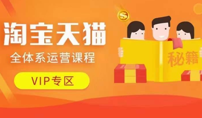 淘宝天猫全体系运营课程【9月24更新】，店铺全系运营、动销玩法、擦边球玩法等等-木石资源网