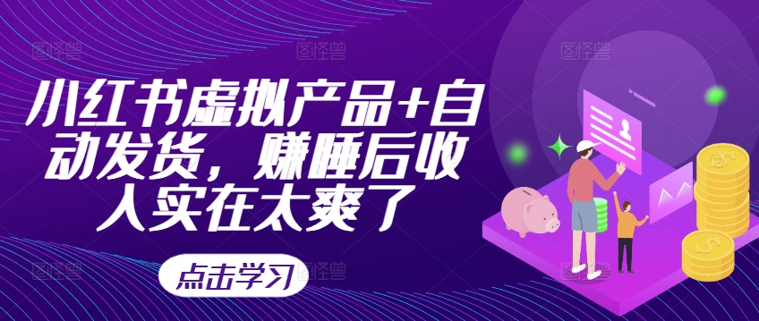 小红书虚拟产品+自动发货，赚睡后收入实在太爽了-木石资源网