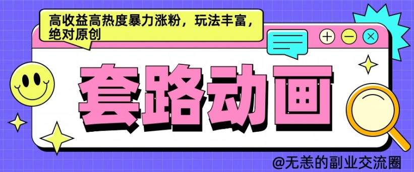 AI动画制作套路对话，高收益高热度暴力涨粉，玩法丰富，绝对原创【揭秘】-木石资源网