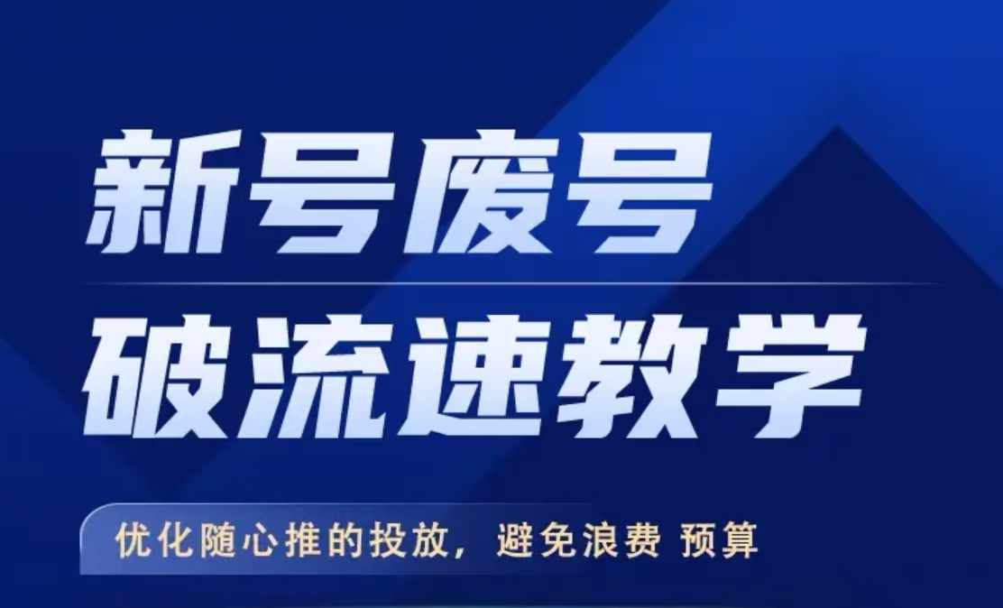 新号废号破流速教学，​优化随心推的投放，避免浪费预算-木石资源网