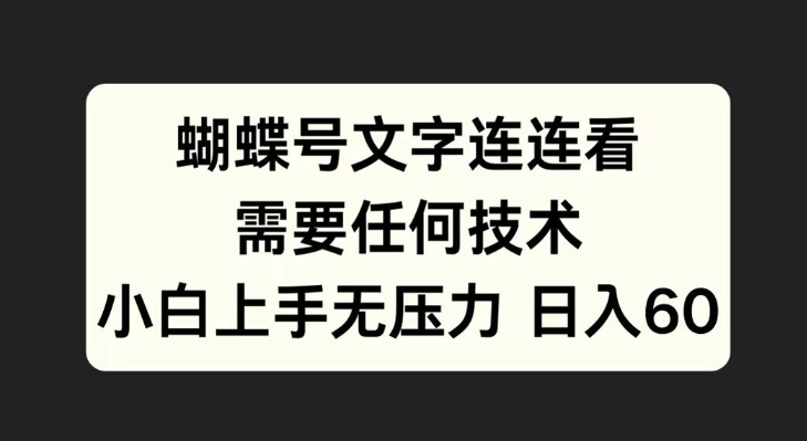 蝴蝶号文字连连看，无需任何技术，小白上手无压力【揭秘】-木石资源网