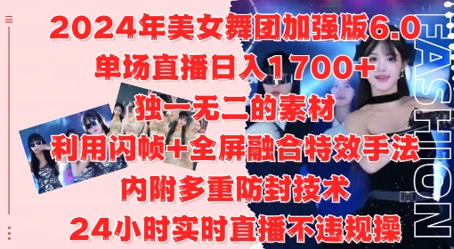 2024年美女舞团加强版6.0，单场直播日入1.7k，利用闪帧+全屏融合特效手法，24小时实时直播不违规操【揭秘】-木石资源网