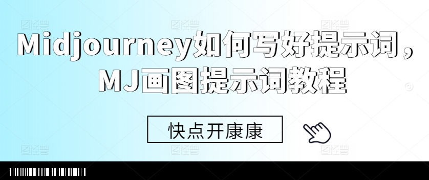 Midjourney如何写好提示词，MJ画图提示词教程-木石资源网