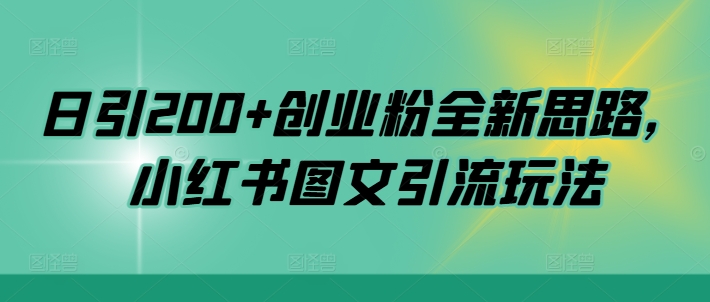 日引200+创业粉全新思路，小红书图文引流玩法【揭秘】-木石资源网