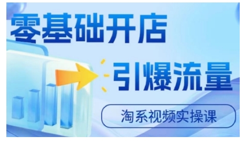 淘宝电商视频实操课，零基础开店，引爆流量-木石资源网