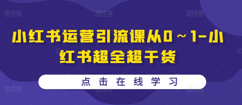 小红书运营引流课从0～1-小红书超全超干货-木石资源网