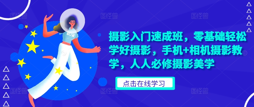 摄影入门速成班，零基础轻松学好摄影，手机+相机摄影教学，人人必修摄影美学-木石资源网