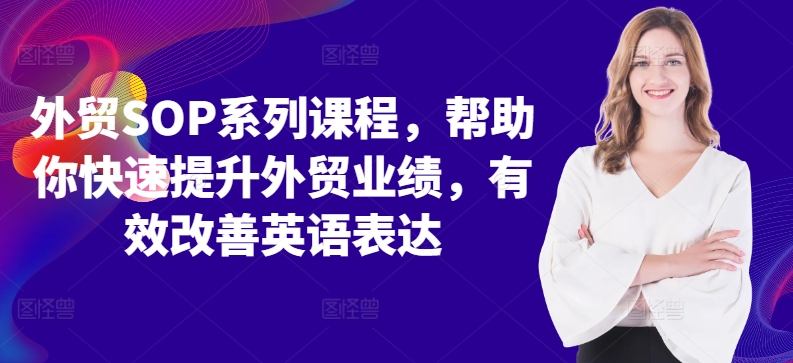 外贸SOP系列课程，帮助你快速提升外贸业绩，有效改善英语表达-木石资源网