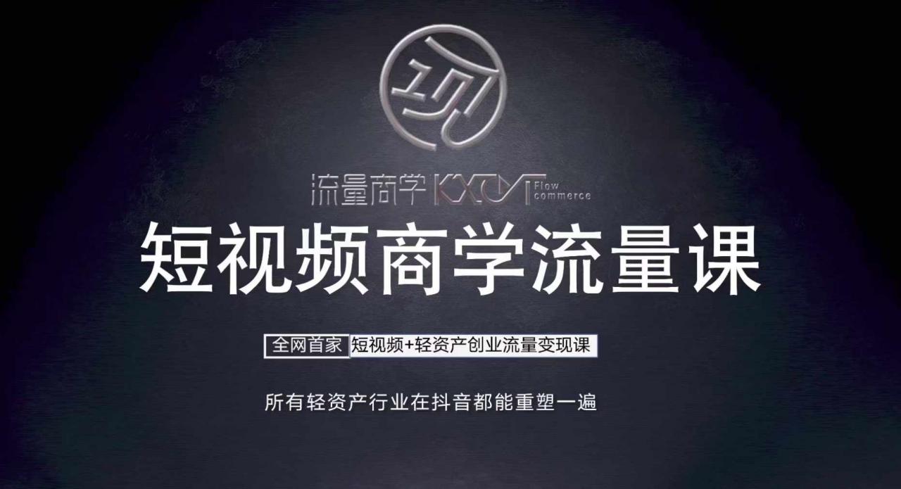短视频商学流量课+口播拍摄剪辑，​短视频+轻资产创业流量变现课-木石资源网