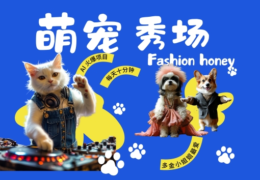 酷飒动物跳舞走秀，时尚喵FASHION汪， 多金小姐姐最爱的，轻松月入破W【揭秘】-木石资源网