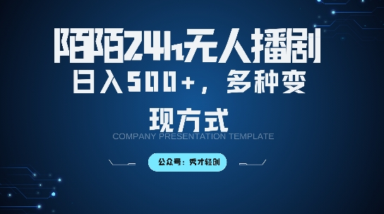 陌陌无人直播3.0版本，轻松日入5张，多种变现方式，落地保姆级教程【揭秘】-木石资源网