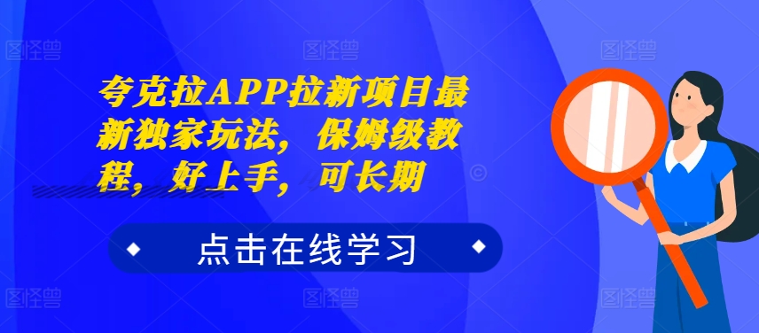 夸克拉APP拉新项目最新独家玩法，保姆级教程，好上手，可长期-木石资源网