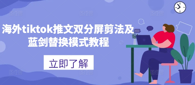 海外tiktok推文双分屏剪法及蓝剑替换模式教程-木石资源网