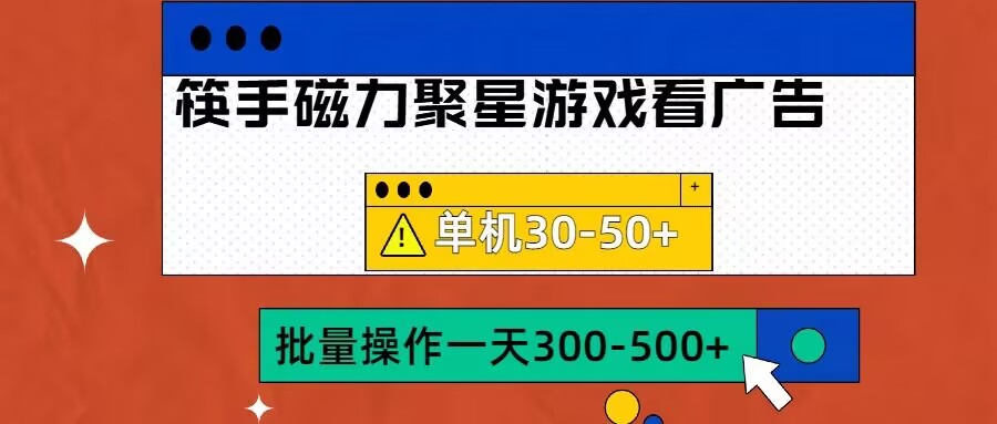 筷手磁力聚星4.0实操玩法，单机30-50+可批量放大【揭秘】-木石资源网