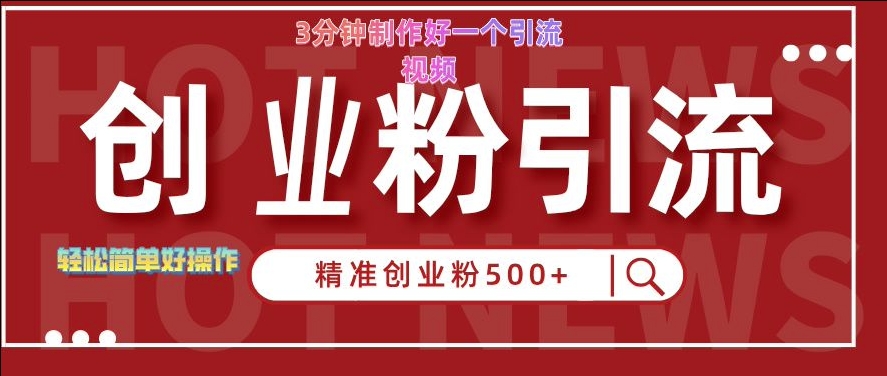 快手被动引流创业粉500+的玩法，3分钟制作好一个引流视频，轻松简单好操作【揭秘】-木石资源网