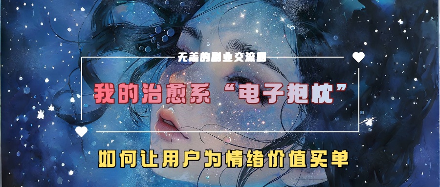 我的治愈系“电子抱枕”，如何让用户为情绪价值买单【揭秘】-木石资源网