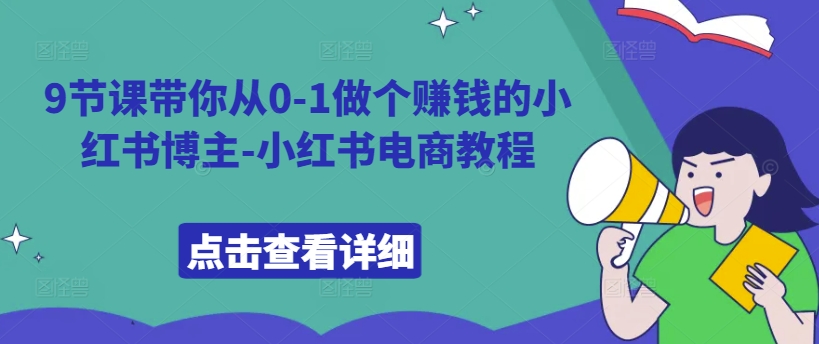 9节课带你从0-1做个赚钱的小红书博主-小红书电商教程-木石资源网