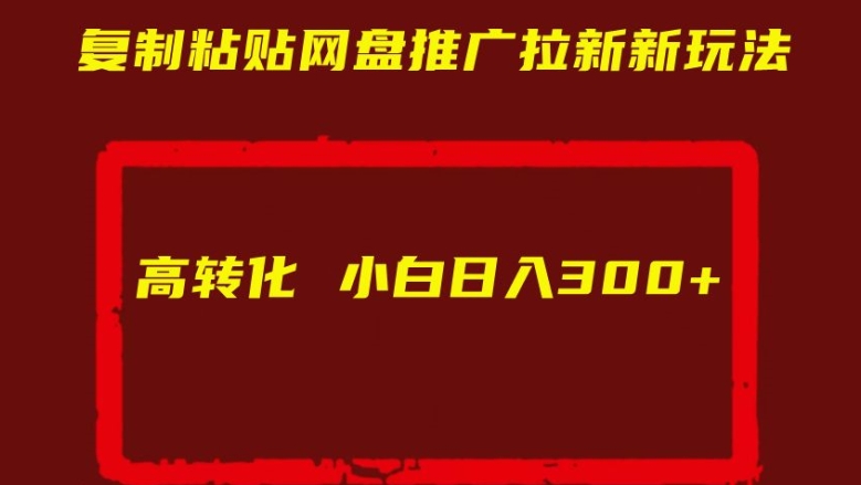 复制粘贴网盘推广拉新新玩法高转化小白日入300+【揭秘】-木石资源网
