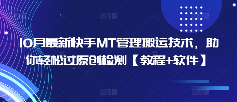 10月最新快手MT管理搬运技术，助你轻松过原创检测【教程+软件】-木石资源网