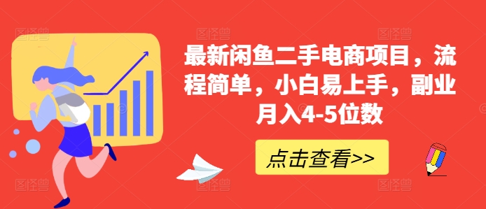 最新闲鱼二手电商项目，流程简单，小白易上手，副业月入4-5位数!-木石资源网