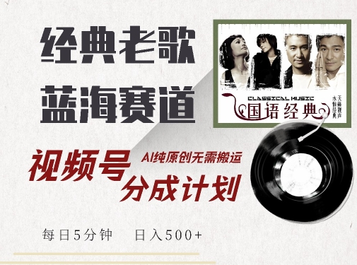 最新经典老歌赛道，视频号分成计划收益拿到手软，AI纯原创，无需搬运每天5分钟，日入500+-木石资源网