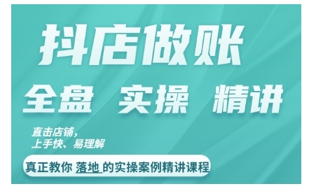 抖店对账实操案例精讲课程，实打实地教给大家做账思路和对账方法-木石资源网