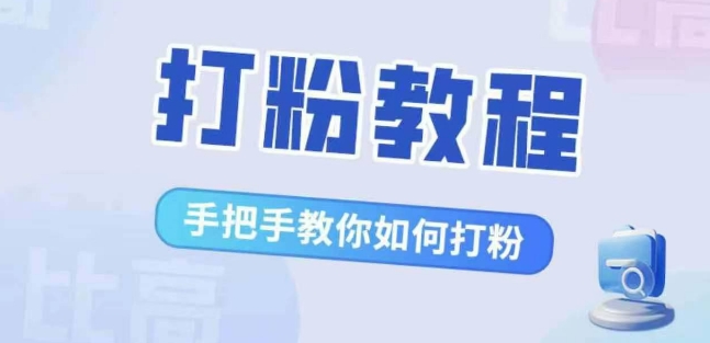 比高·打粉教程，手把手教你如何打粉，解决你的流量焦虑-木石资源网