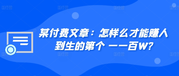 ​某付费文章：怎‮样么‬才能赚‮人到‬生的第‮个一‬一百W?-木石资源网