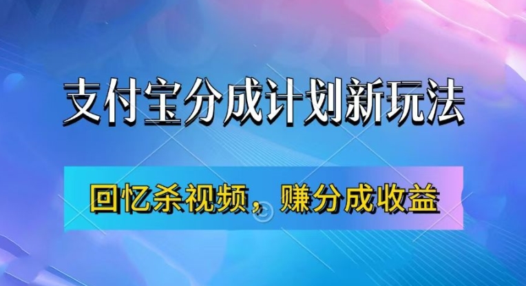 支付宝分成计划最新玩法，利用回忆杀视频，赚分成计划收益，操作简单，新手也能轻松月入过万-木石资源网