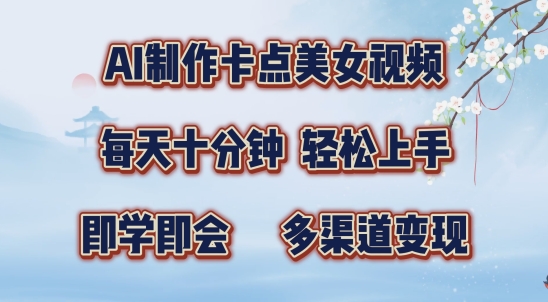 AI制作卡点美女视频，每天十分钟，多渠道变现【揭秘】-木石资源网