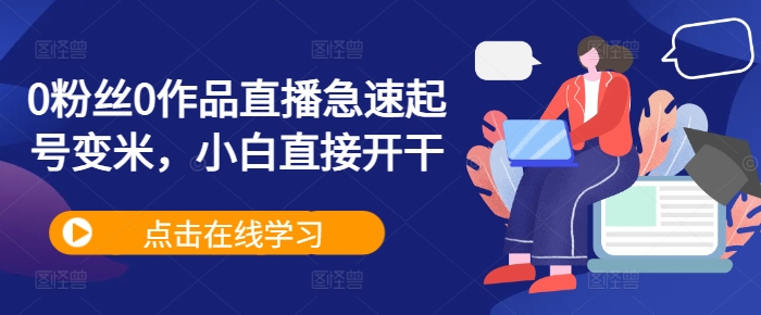 0粉丝0作品直播急速起号变米，小白直接开干-木石资源网