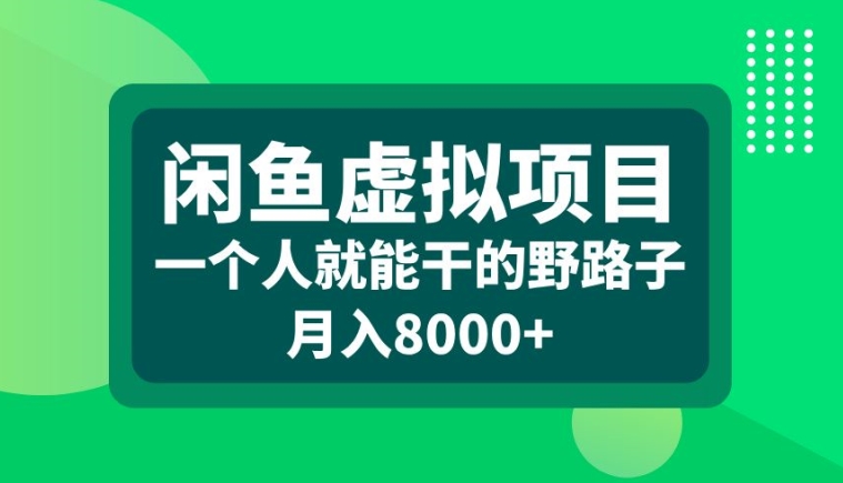 闲鱼虚拟项目，一个人就可以干的野路子，月入8000+【揭秘】-木石资源网