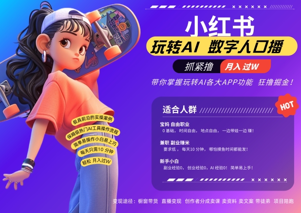 小红书数字人暴力起号，AI改写文案，再也不用费劲录口播，流量火爆月入破W轻松拿捏-木石资源网