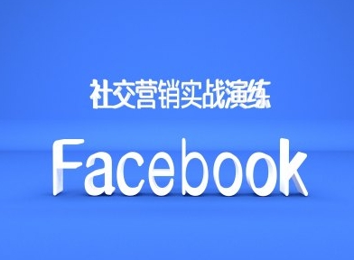 Facebook社交营销实战演练，外贸人绝对不能错过的营销推广平台-木石资源网