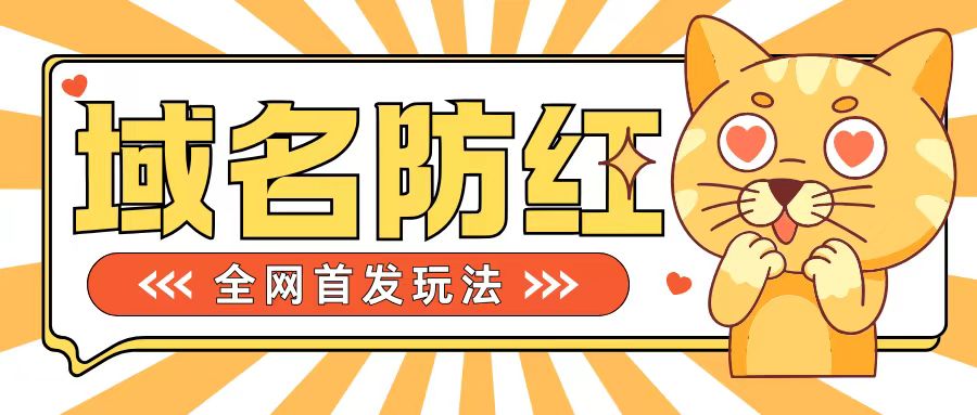 0基础搭建域名防红告别被封风险，学会可对外接单，一单收200+【揭秘】-木石资源网