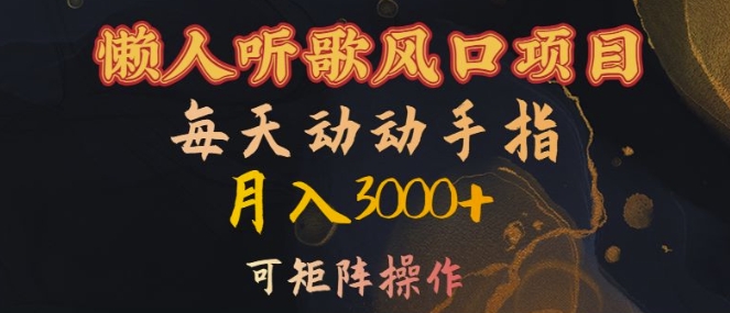 懒人听歌风口项目，每天动动手指月入3000+，可矩阵操作【揭秘】-木石资源网