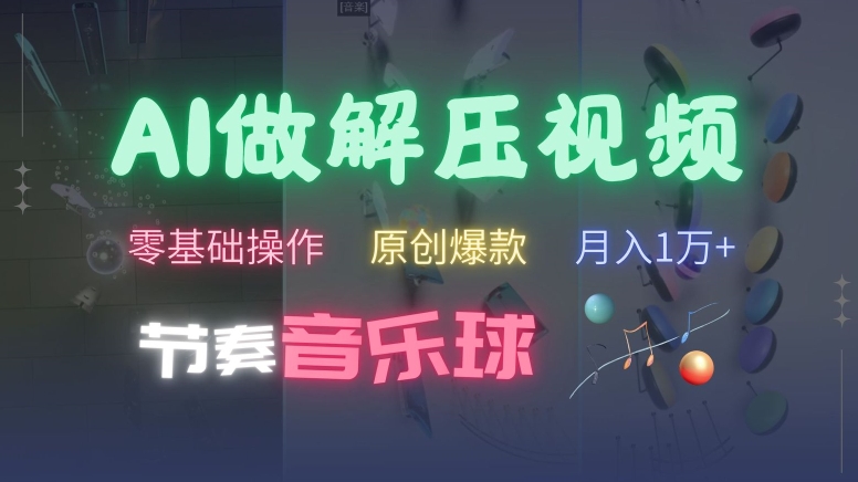 AI制作节奏音乐球解压视频，不需要专业工具，零基础操作，条条视频原创爆款，快速涨粉【揭秘】-木石资源网