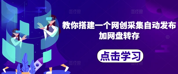 教你搭建一个网创采集自动发布加网盘转存-木石资源网