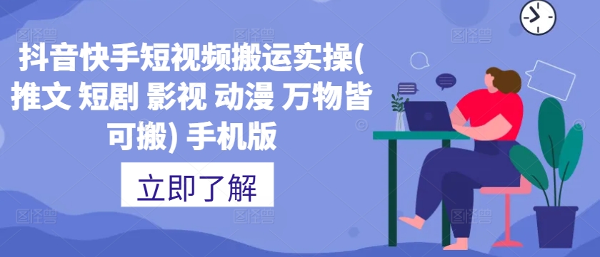 抖音快手短视频搬运实操(推文 短剧 影视 动漫 万物皆可搬) 手机版-木石资源网
