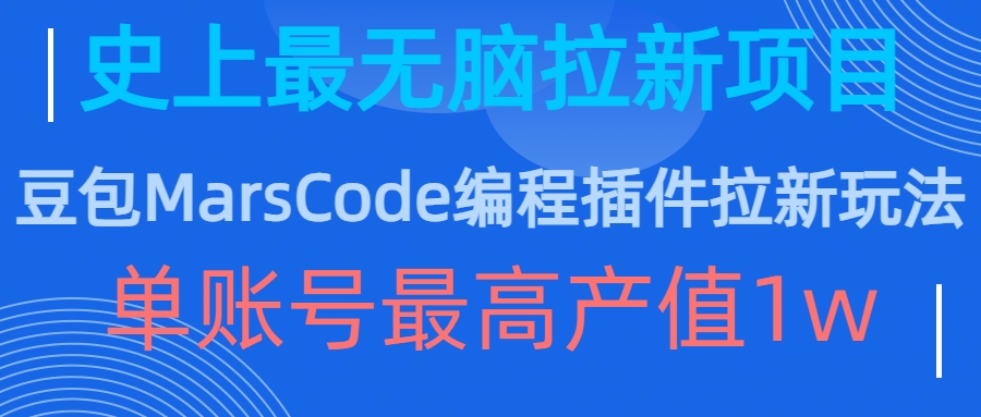 豆包MarsCode编程插件拉新玩法，史上最无脑的拉新项目，单账号最高产值1w-木石资源网