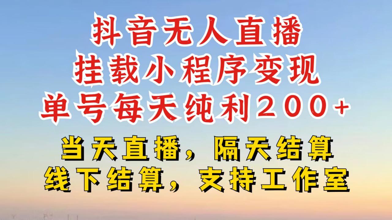 抖音无人直播挂载小程序，零粉号一天变现二百多，不违规也不封号，一场挂十个小时起步【揭秘】-木石资源网