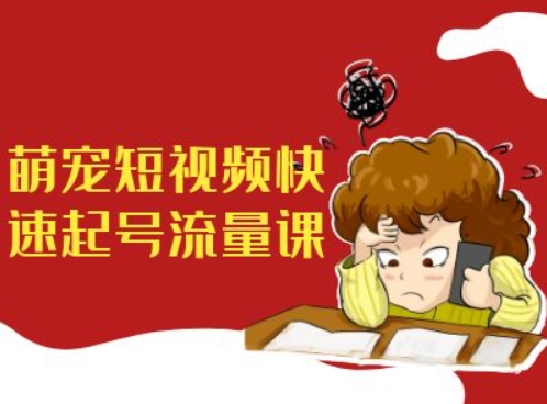 萌宠短视频快速起号流量课，短视频带货宠物新风口-木石资源网